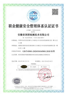 國清職業(yè)健康體系認(rèn)證證書